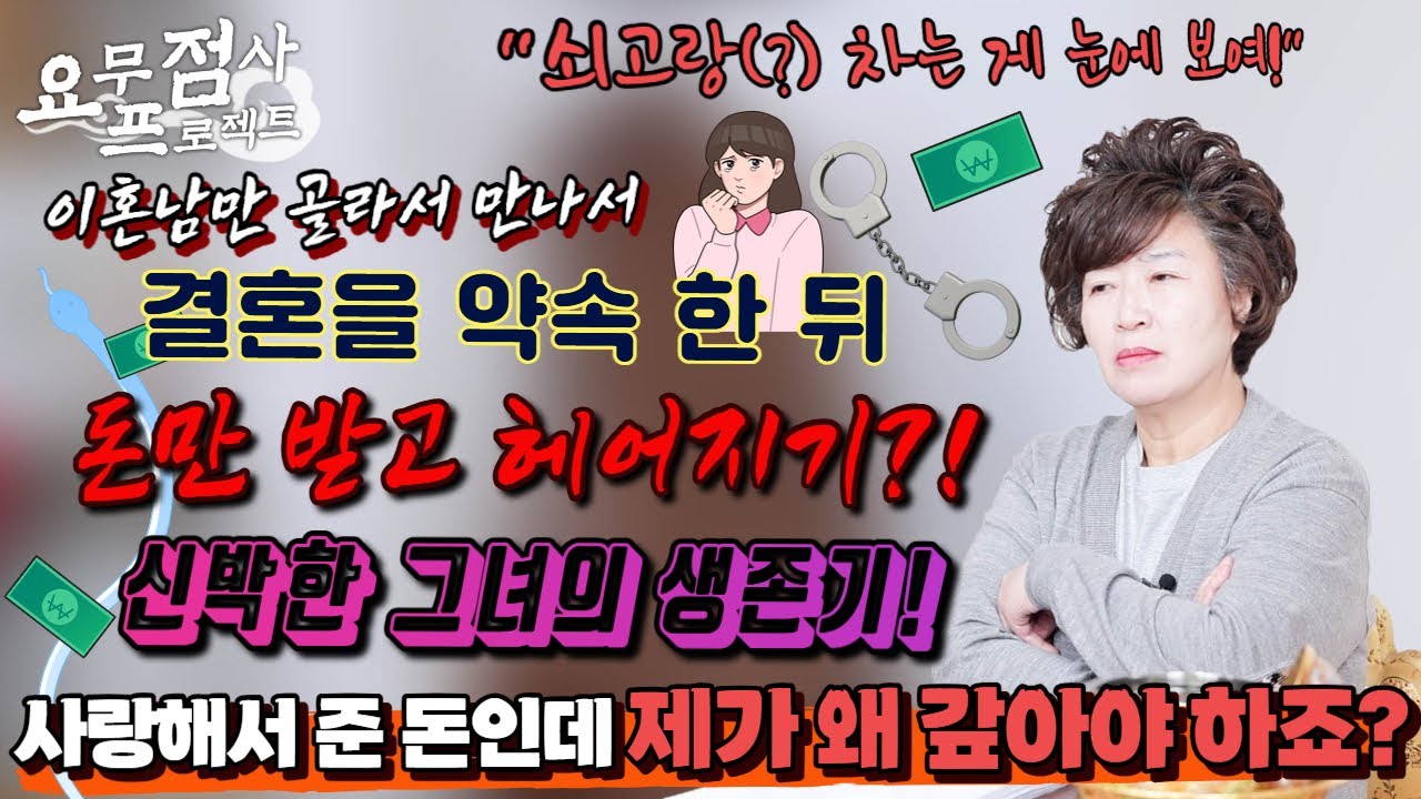 [점사] 이혼남만 골라서 만나 결혼을 약속하고👰 결혼 자금으로 생활비 쓰기?!💥😲 죄의식따위 없는 그녀의 최후는? [천존암] [송파점집]