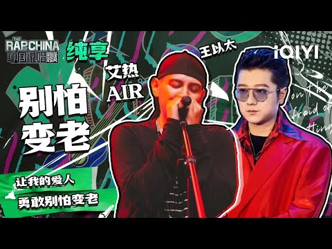 【刺入灵魂的无冕之王！】艾热AIR王以太温情演绎《别怕变老》“让我的爱人勇敢别怕变老”  | 中国说唱巅峰对决 纯享舞台 | THE RAP OF CHINA | iQIYI综艺