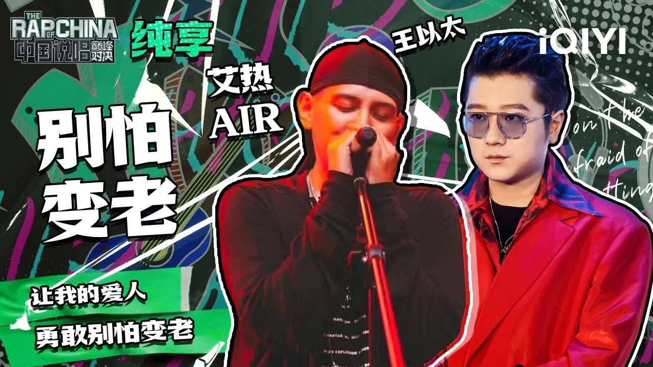 【刺入灵魂的无冕之王!】艾热AIR王以太温情演绎《别怕变老》“让我的爱人勇敢别怕变老” | 中国说唱巅峰对决 纯享舞台 | THE RAP ...