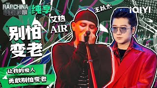 【刺入灵魂的无冕之王！】艾热AIR王以太温情演绎《别怕变老》“让我的爱人勇敢别怕变老”  | 中国说唱巅峰对决 纯享舞台 | THE RAP OF CHINA | iQIYI综艺