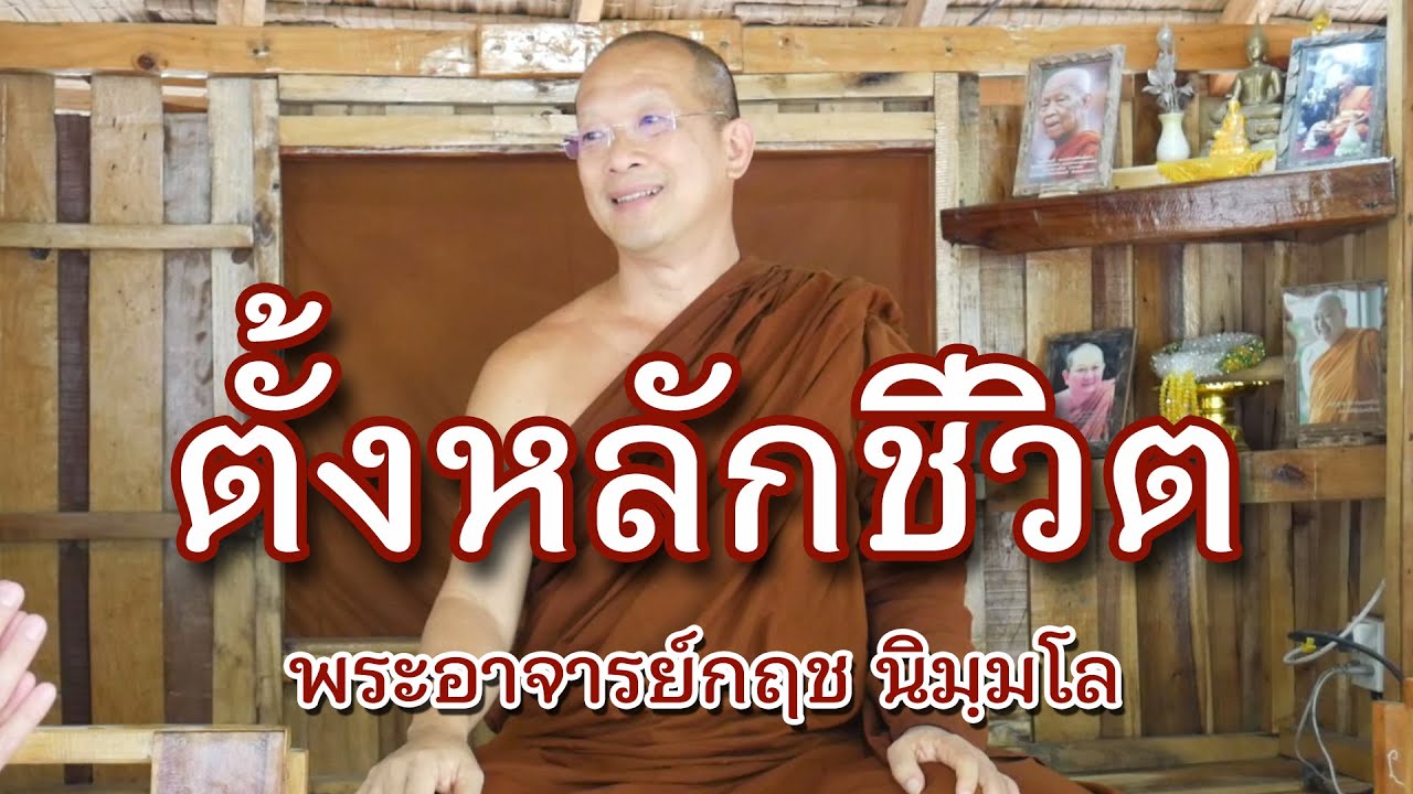 คลิกใจให้ธรรม_ตั้งหลักชีวิต (พระอาจารย์กฤช นิมฺมโล) T.225 02/05/64