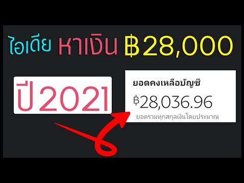 ไอเดียหาเงินออนไลน์ ฿28,000 ด้วยมือถือ!! ปี 2021