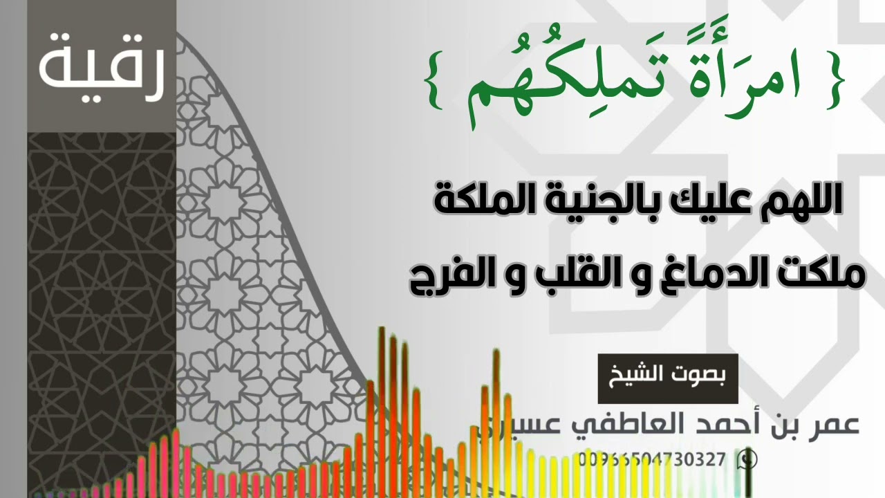 رقية : { امرأة تملكهم } اللهم عليك بالجنية الملكة ملكت الدماغ و القلب و الفرج | عمر العاطفي