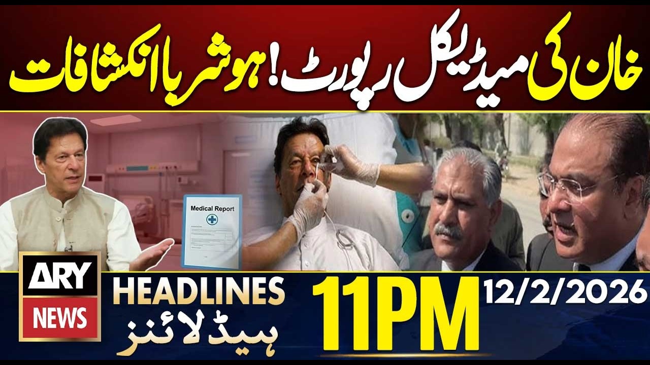Imran Khan's eyes affected - Medical Report Revealed! || ARY News 11 PM Headlines | 12th Feb 2026
