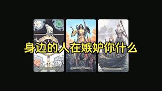 [Tarot Reading] What Are People Around You Jealous Of?