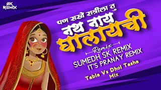 Pan Sakhe Ratrila Tu Nath Nay Ghalaychi (Tabla Mix) SK Remix x It's Paranay Remix