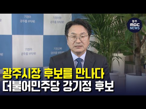 <strong>광주시장</strong> 후보를 만나다..민주당 강기정 후보 (뉴스데스크 2022.4.27 광주MBC)