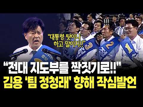 "전대 지도부를 어떻게 짝짓기로!!" 김용, '팀 정청래' 향해 작심발언