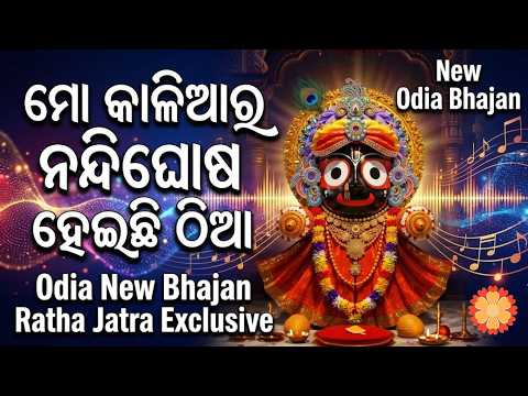 Mo Kalia Ra Nandighosha Heichhi Thia | Odia New Bhajan | Ratha Jatra 2026 Bhajan | Saubhagya Music