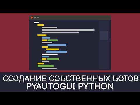 Создание собственных ботов - Pyautogui Python