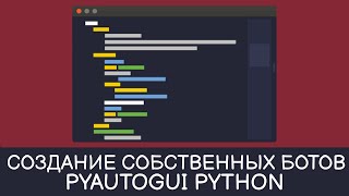 Создание собственных ботов - Pyautogui Python