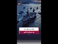 الشرق الأوسط على حافة الحرب مجددا إيران تهاجم الإمارات وع مان والسفن المدنية وترمب يهددها برد قاس