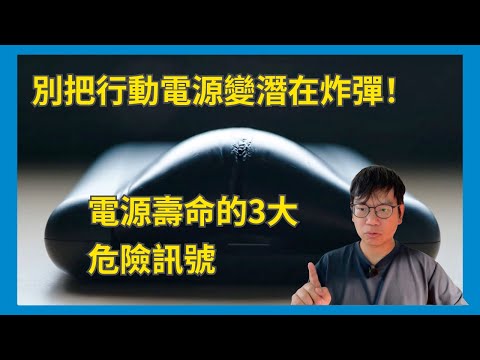 別把行動電源變潛在炸彈！電源壽命的3大危險訊號