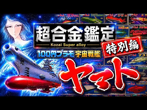 A Showa Era Legend! All 30 Space Battleship Yamato 100-Yen Model