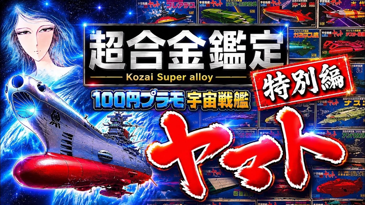 A Showa Era Legend! All 30 Space Battleship Yamato 100-Yen Model