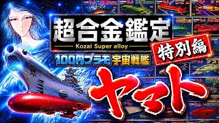 A Showa Era Legend! All 30 Space Battleship Yamato 100-Yen Model