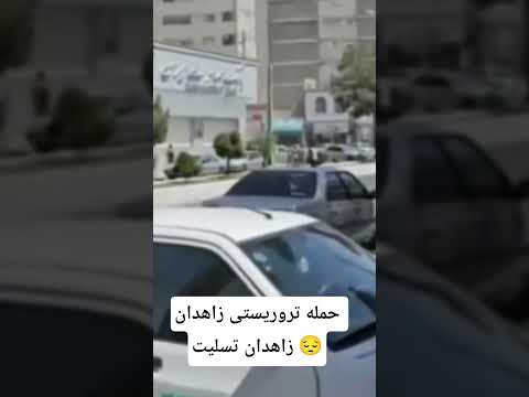 Video فیلمخارجی Movie شعر خندانندهشو Funny خندارترین ایران زاهدان تروریستی 