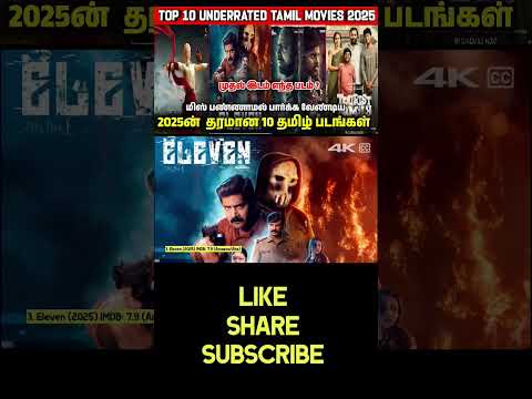 மிஸ் பண்ணாமல் பார்க்க வேண்டிய தரமான 10 தமிழ் படங்கள் | #Top10 Underrated Tamil Movies 2025