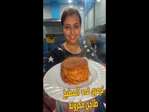 نرمين فى المطبخ طاجن مكرونة بطريقة محلات الكشرى وبربع التكلفة