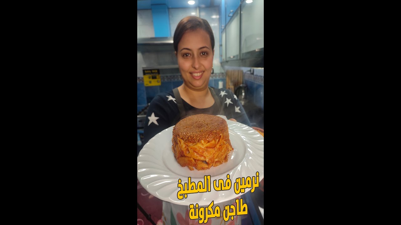 نرمين فى المطبخ - طاجن مكرونة بطريقة محلات الكشرى وبربع التكلفة