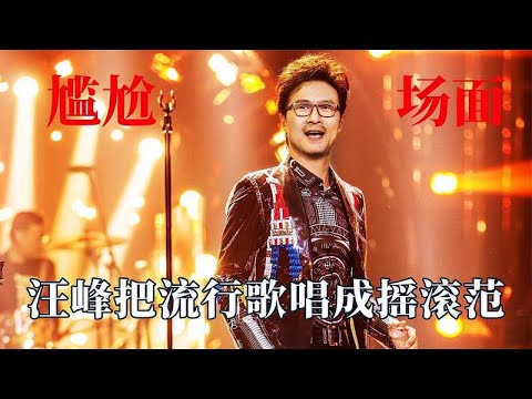 演唱会上操作有多尴尬？汪峰把流行歌唱成摇滚范，曾毅被粉丝强吻