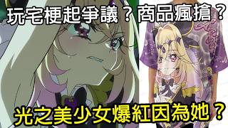 森亞露露卡帶起了光之美少女的熱潮，卻也引發了不少爭議？玩梗玩過頭不該在兒童向作品上出現？商品也出現瘋搶亂象｜光之美少女｜超級英雄｜森亞露露卡｜媽媽梗｜名偵探光之美少女