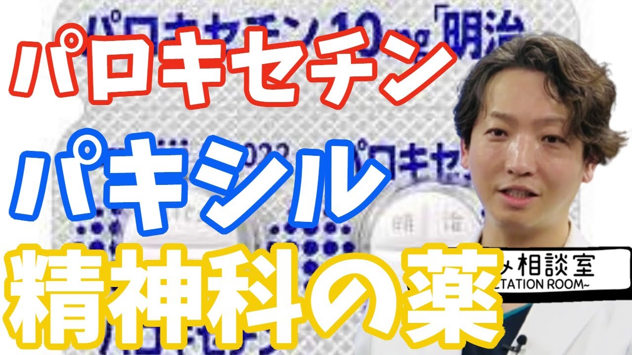 【抗うつ薬】パキシル、パロキセチン| 精神科医のお悩み相談室 | 精神科医のお悩み相談クリニック |精神科医 | パニック障害 | うつ病 | 統合失調症 |