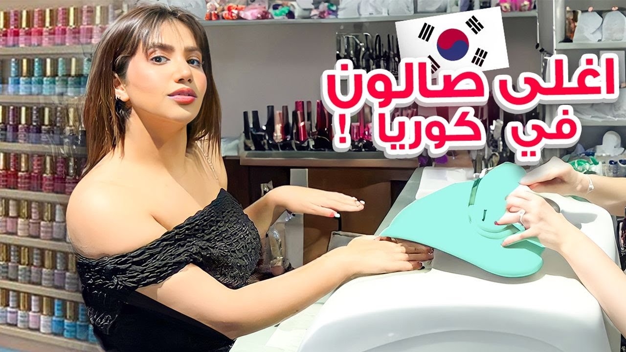 سافرت الى أفضل خبيرة اظافر في كوريا ! 💰🇰🇷