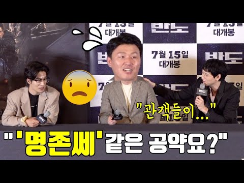 &amp;quot; <strong>강동원이</strong> 김민재-구교환에 던지는 &amp;#39;아무말&amp;#39; 공약 (&amp;#39;반도&amp;#39; 언론시사회)