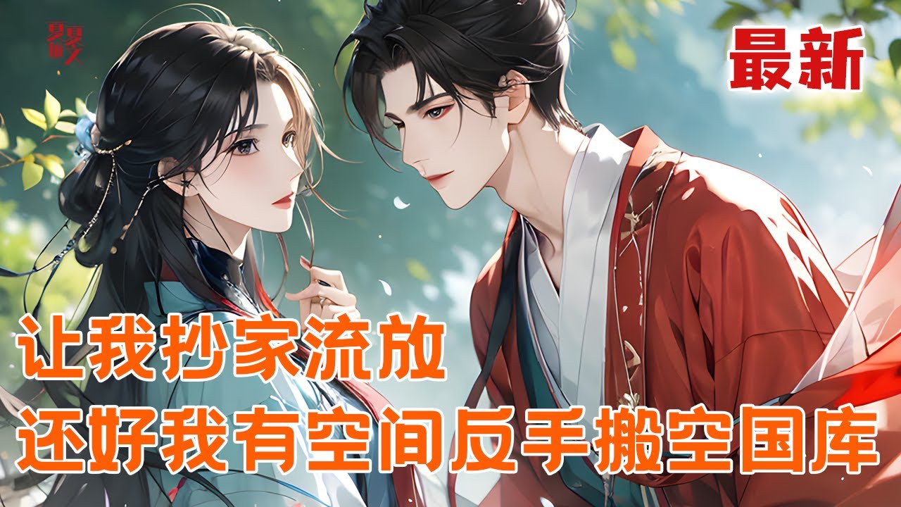 最新小说💥【让我抄家流放，还好我有空间反手搬空国库】被抄家流放，还碰着洪水冻天？苏柒不愁！早用储物空间搬空将军府，连坏邻居国公府也掏空了，还有现代超市兜底#推文 #小说 #漫画