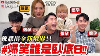 【小吳】我很常懷孕？？😂『爆笑誰是臥底8🔥』衝擊發言連發！笑出新高度荒謬第一名！題目也太爆笑了吧XDDDD screenshot 2