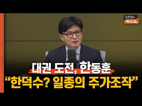 “한덕수 <strong>차출</strong>? 일종의 테마주 주가조작”    &amp;quot;김문수 대신 한덕수? 나경원 낙점? 청기백기 게임하나&amp;quot;  &amp;quot;54명 연판장?