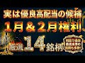 【2026年】1月＆2月権利の優良高配当14選【利回り最高水準の銘柄も多数】
