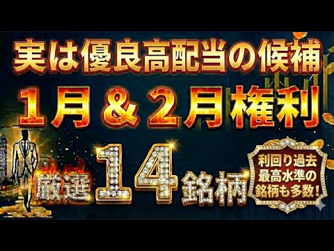 【2026年】1月＆2月権利の優良高配当14選【利回り最高水準の銘柄も多数】