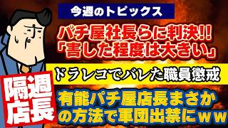 【隔週店長】まさかの方法で軍団長出禁にしたパチ屋が有能すぎるwww｜パチ屋社長らに判決!