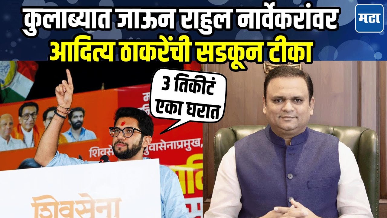Aaditya Thackeray Speech :  नालायक, निर्लज्ज लोकांना घरी बसवा, आदित्य ठाकरेंचं झंझावाती भाषण