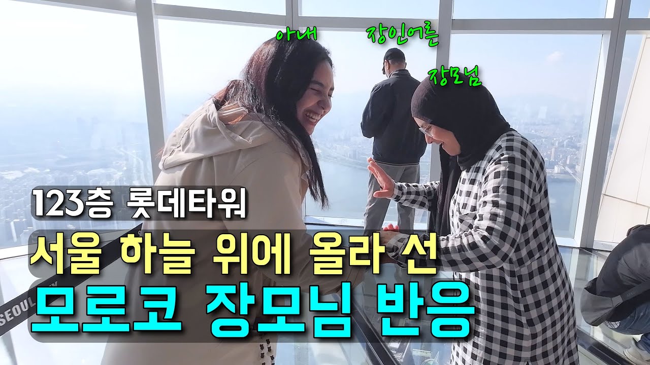 123층 롯데월드타워를 처음 와본 모로코 장모님과 처제의 예상 못한 반응 l 처제와 석촌호수 한바퀴 l 국제결혼 l 🇲🇦🇰🇷 l koreavlog】