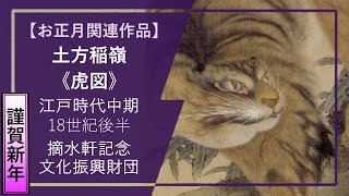 お正月企画・1分de虎🐯アート⑧】土方稲嶺《虎図》（江戸時代中期・18