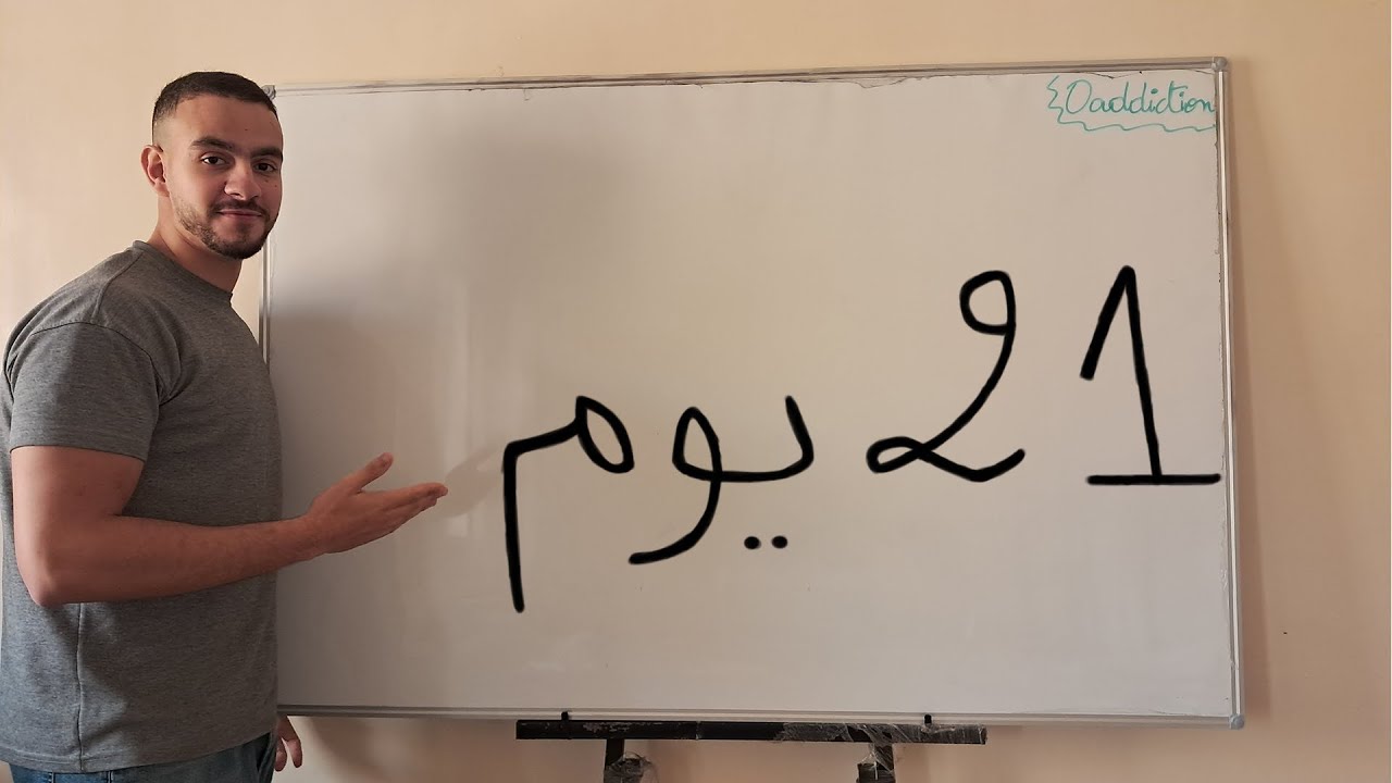 كيفاش بدلت حياتي ف 21 يوم ؟