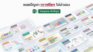 No more unsightly graphs! Review of how to use ready-made Excel templates. No more unsightly graphs! Review of how to use ready-made Excel templates.