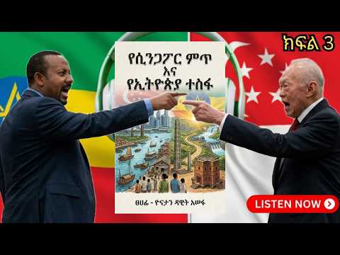 የሲንጋፖር ምጥ እና የኢትዮጵያ ተስፋ ክፍል 3 - በዮናታን ዳዊት አሠፋ (The Agony of Singapore and the Hope of Ethiopia)