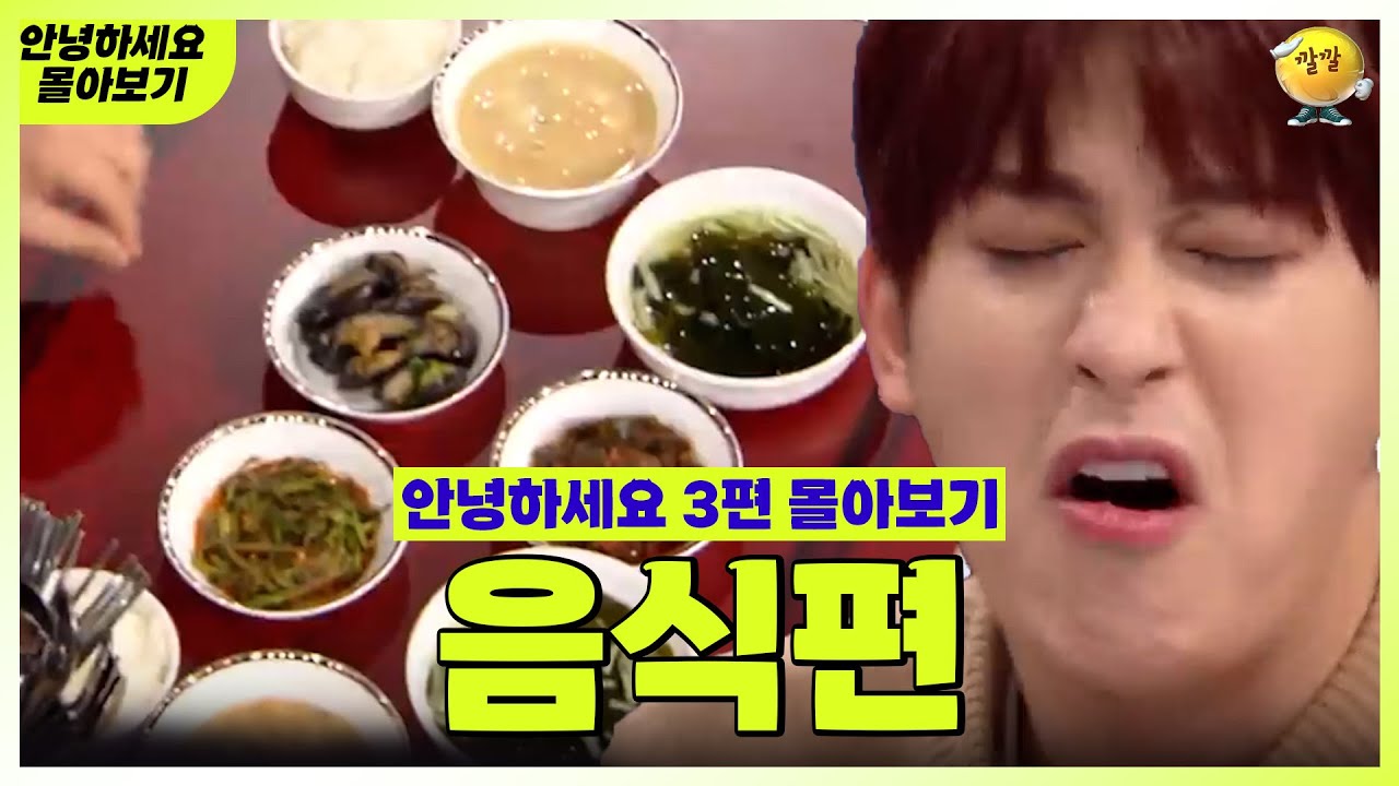 [안녕하세요 몰아보기 #35] 음식편 : 분명 맛있는데 이상하다..  | KBS 방송