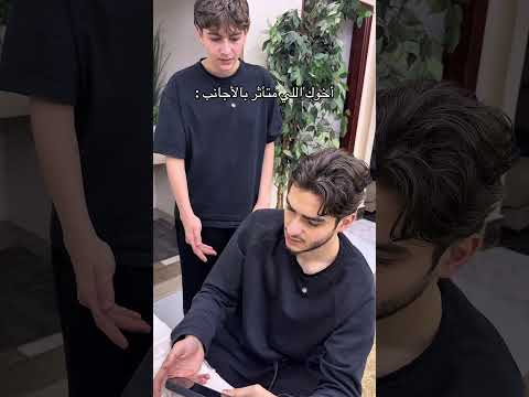 أخوك اللي متأثر بالأجانب 