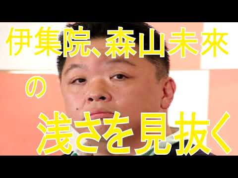 伊集院光、森山未來薄っぺらさに飽き飽き