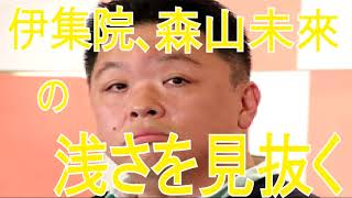 伊集院光、森山未來薄っぺらさに飽き飽き