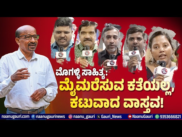 ಮೊಗಳ್ಳಿ ಸಾಹಿತ್ಯ: ಮೈಮರೆಸುವ ಕತೆಯಲ್ಲ, ಕಟುವಾದ ವಾಸ್ತವ!
