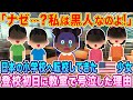 「ナゼ…私は黒人なのよ？」日本の小学校に転校してきたアメリカ人少女が登校初日に教室で号泣した理由…【海外の反応】【ゆっくり解説】
