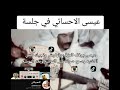 عيسى يوقف العزف وتهاوش وتجيك نفس الاغنيه وسمع صوته قبل الهوشه وبعد الهوشه 