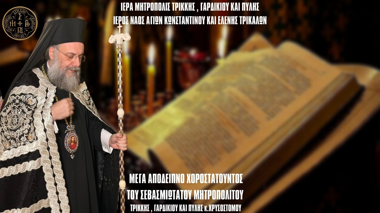 ΚΑΘΑΡΑ ΤΕΤΑΡΤΗ - ΜΕΓΑ ΑΠΟΓΕΙΠΝΟ -ΜΕΓΑΣ ΚΑΝΟΝΑΣ - Ι.ΝΑΟΣ ΑΓΙΩΝ ΚΩΝΣΤΑΝΤΙΝΟΥ ΚΑΙ ΕΛΕΝΗΣ ΤΡΙΚΑΛΩΝ 2025