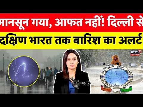 IMD Weather Update: मानसून गया, आफत नहीं! दिल्ली से दक्षिण भारत तक बारिश का अलर्ट| N18V